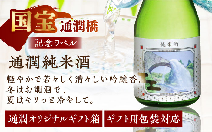 国宝通潤橋セット　通潤記念ラベル 通潤純米酒300ml×5本 通潤橋お猪口×２個【通潤酒造株式会社】 [YAN079]