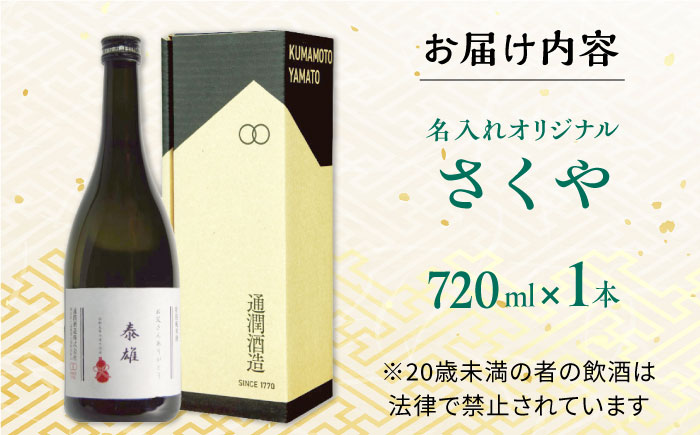 【名入れ日本酒】無農薬米使用 オーガニック純米酒 「さくや」 720ml【通潤酒造株式会社】 [YAN073]