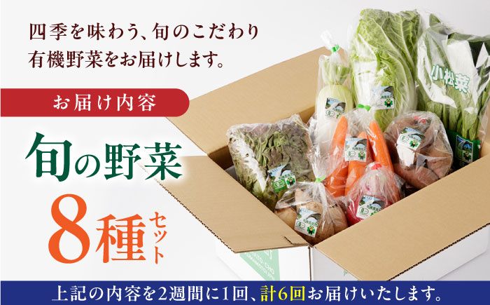 【全6回隔週定期便】有機野菜 8種セット 詰め合わせ 熊本県産 山都町産 産地直送 オーガニック【株式会社 肥後やまと】[YAF011] 52000 52,000 52000円 52,000円