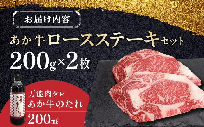 あか牛 ロース ステーキ セット 200g×2枚 赤牛 和牛 ロース ステーキ ロースステーキ 褐牛 あかうし 褐毛和種 肥後 冷凍 国産 牛肉【有限会社 三協畜産】 [YCG011] 