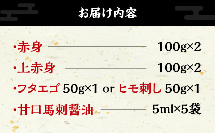 【特上】熊本県産 馬刺し 計450g ( 赤身 100g×2P 上赤身 100g×2P フタエゴ 紐刺し 50g×1P ) 専用醤油付き 熊本 国産 冷凍 馬肉 馬刺 ヘルシー【くまふる山都町】[YDH004] 30000 30,000 30000円 30,000円 3万円