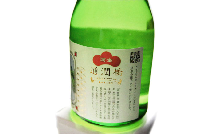 国宝通潤橋セット　通潤記念ラベル 通潤純米酒300ml×5本 通潤橋お猪口×２個【通潤酒造株式会社】 [YAN079]