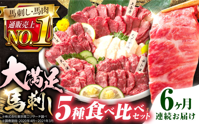 【全6回定期便】熊本県産 馬刺し 計410g ( 上赤身 霜降り中トロ 大トロ タテガミ ロース ) 専用醤油付 熊本 赤身 霜降り 中トロ ロース刺し 国産 冷凍 馬肉 馬刺 真空 パック 小分け【株式会社 利他フーズ】[YBX019] 