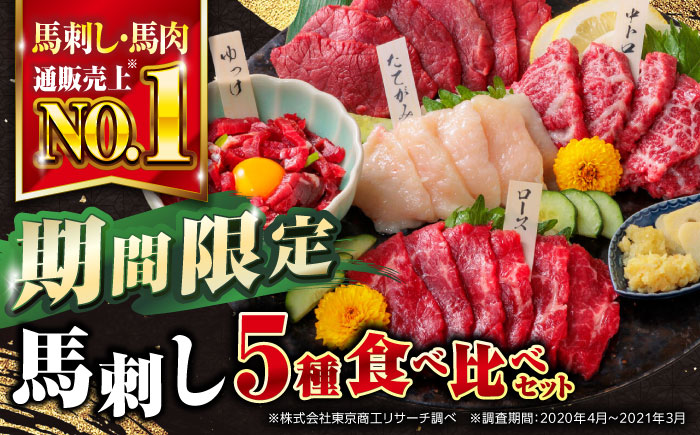 【数量限定】【2025年3月31日までの期間限定】 国産 熊本 馬刺し 5種食べ比べセット 【株式会社 利他フーズ】 [YBX049]