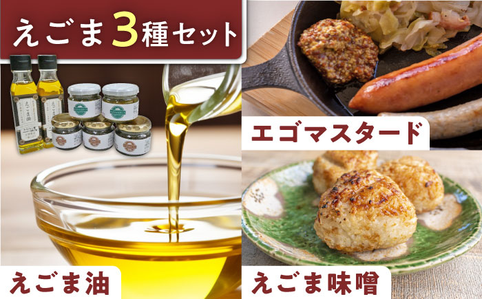 国産えごま油 105g × 2本 エゴマスタード 2個 えごま味噌 3個 三種セット 健康志向【山都町シニアクラブ連合会】[YCZ003] 