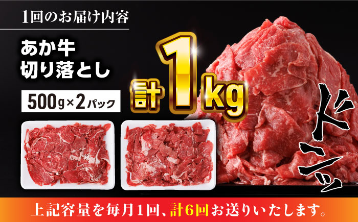 【全6回定期便】熊本県産 あか牛 切り落とし 合計6kg (500g×2P) 熊本 赤牛 褐牛 あかうし 褐毛和種 肥後 冷凍 国産 牛肉【五右衛門フーズ】[YBZ007] 