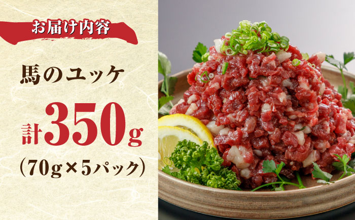 馬刺し ユッケ 約350g 70g×5パック 小分け 熊本 冷凍 馬肉 馬刺 ヘルシー【やまのや】[YDF009]