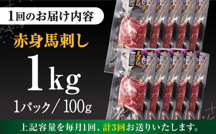 【全3回定期便】 赤身 馬刺し 1kg (100g×10P) 【五右衛門フーズ】 [YBZ072]