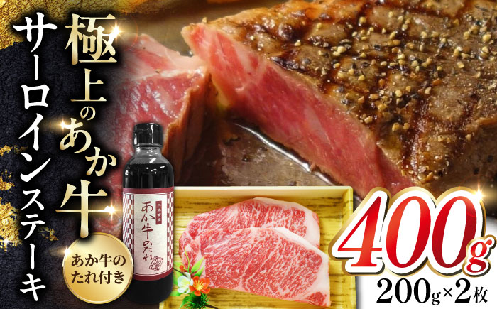 熊本県産 あか牛 サーロインステーキセット 200g×2枚 熊本 褐牛 あかうし 褐毛和種 肥後 冷凍 国産 牛肉【有限会社 三協畜産】[YCG045] 