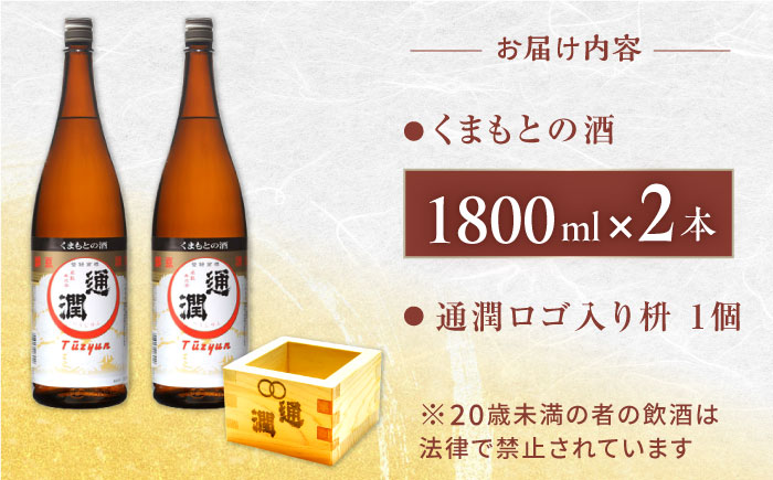 通潤 くまもとの酒 1800ml 2本　枡付き 【通潤酒造株式会社】 [YAN070]