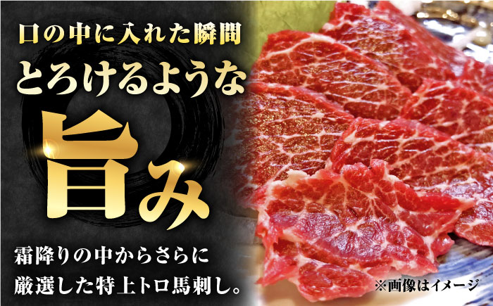 【全3回定期便】【数量限定】特上トロ 馬刺し スライス　200ｇ【やまのや】 [YDF053]