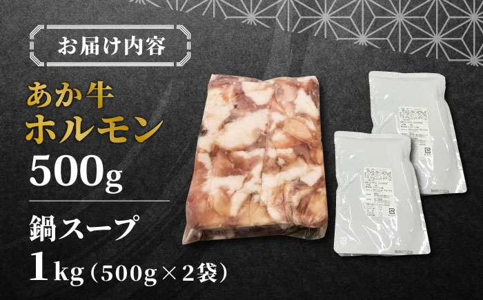 熊本県産 あか牛 もつ鍋セット 500g スープ付き ホルモン 熊本 赤牛 褐牛 あかうし 褐毛和種 肥後 冷凍 国産 牛肉【有限会社 三協畜産】[YCG024] 12000 12,000 12000円 12,000円