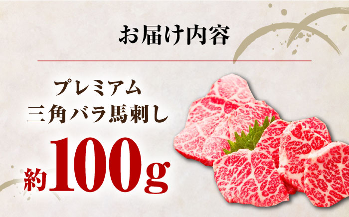 国産 三角バラ 馬刺し 100g 専用醤油付き 熊本県産 熊本 冷凍 馬肉 馬刺 ヘルシー 真空 パック 奇跡 霜降り【株式会社 利他フーズ】[YBX009] 