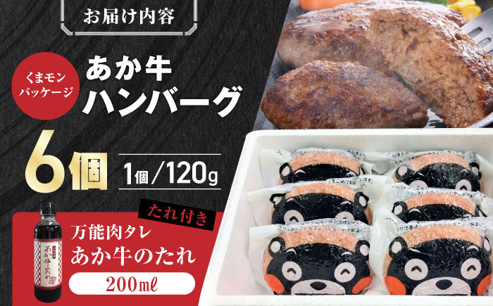 【【年間25万個販売！】】熊本県産 くまモン あか牛 ハンバーグ 120g×6個 セット 日本ギフト大賞 熊本 赤牛 ギフト 贈答 プレゼント 褐牛 あかうし 褐毛和種 肥後 冷凍 国産 牛肉【有限会社 三協畜産】[YCG036]