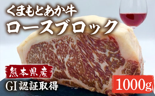 GI認証 くまもとあか牛 ロースブロック 1kg 熊本 赤牛 あか牛 褐牛 あかうし 褐毛和種 肥後 冷凍 国産 牛肉【くまふる山都町】[YDG006] 