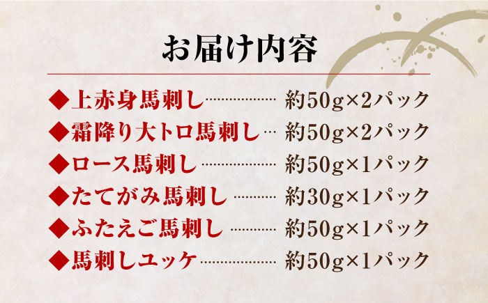 国産 馬刺し 計380g 約7人前 ( 上赤身 霜降り大トロ ロース タテガミ フタエゴ ユッケ ) 専用醤油付き 赤身 ロース刺し 中トロ 熊本 熊本県産 冷凍 馬肉 馬刺 ヘルシー 真空 パック 小分け 【株式会社 利他フーズ】[YBX004]