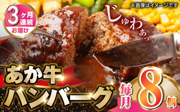 【全3回定期便】肥後の赤牛ハンバーグ150g×8個【やまのや】 [YDF061]