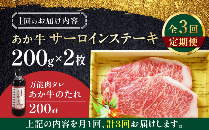 【全3回定期便】熊本県産 あか牛 サーロインステーキセット 計400g ( 200g × 2枚 ) 冷凍 専用タレ付き あか牛のたれ付き 熊本和牛【有限会社 三協畜産】[YCG062]