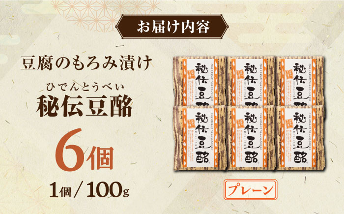  豆腐のもろみ漬け プレーン 計600g ( 100g × 6個 ) 豆腐 味噌漬け 自家製 もろみ おつまみ 珍味  熊本県産 山都町産 豆酩【株式会社 山内本店豆酩工場】[YBA001] 