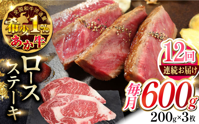 【全12回定期便】熊本県産 あか牛 ロースステーキ セット 計600g ( 200g × 3枚 ) 冷凍 熊本和牛【有限会社 三協畜産】[YCG087] 