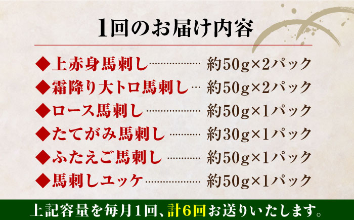 【全6回定期便】熊本県産 馬刺し 計380g 約7人前 ( 上赤身 霜降り大トロ ロース タテガミ フタエゴ ユッケ ) 専用醤油付 赤身 ヒレ刺し 大トロ 熊本 国産 冷凍 馬肉 馬刺 パック 小分け【株式会社 利他フーズ】[YBX015] 