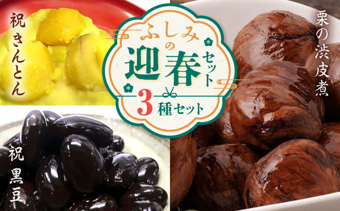 【2024年11月初旬より順次発送】ふしみの迎春セット 3点【食彩の里 ふしみ】 [YAG014]