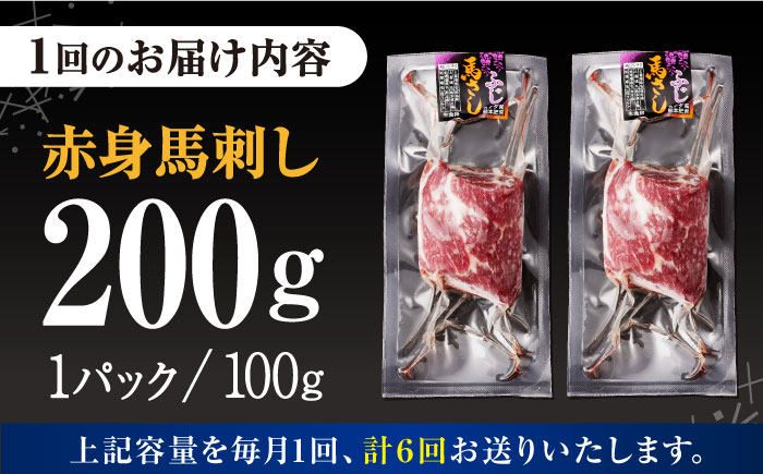 【全6回定期便】熊本肥育 赤身 馬刺し 計200g (100g×2パック) 熊本 冷凍 馬肉 馬刺 ヘルシー【五右衛門フーズ】[YBZ011] 