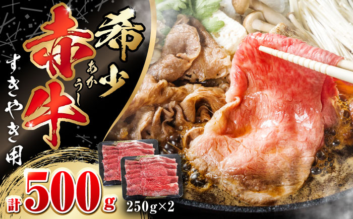 肥後の赤牛 すきやき 500g 熊本 すき焼き すきやき しゃぶしゃぶ スライス 赤牛 褐牛 あかうし 褐毛和種 肥後 冷凍 国産 牛肉【やまのや】[YDF006]