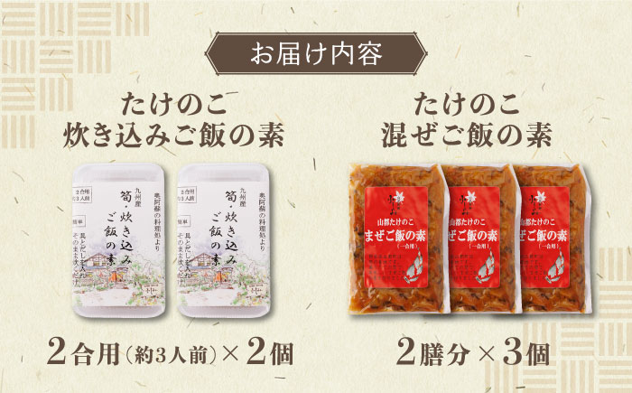 【化粧箱入り】たけのこギフトセット 計5点 ( たけのこごはんの素 2個 炊き込みご飯 3個 ) 熊本県産 山都町産【食彩の里 ふしみ】[YAG009] 