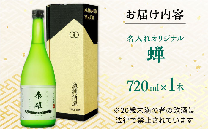 【名入れオリジナル日本酒】 純米吟醸 「蝉」 720ml【通潤酒造株式会社】 [YAN072]