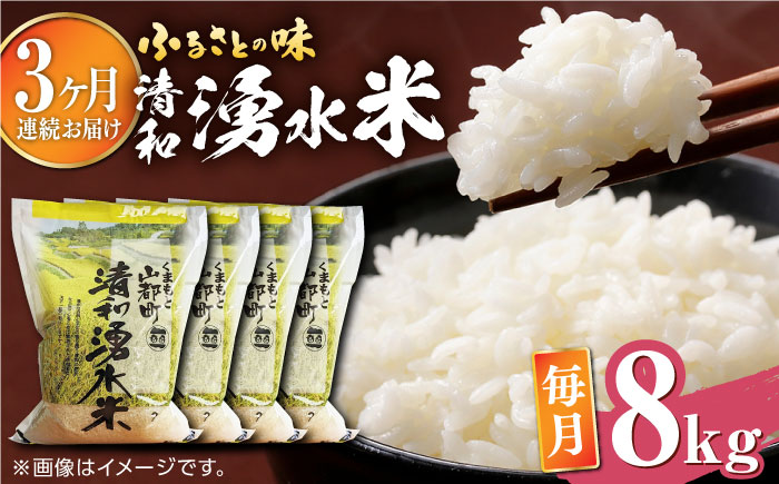 【全3回定期便】清和 湧水米 8kg【道の駅清和文楽邑 清和物産館「四季のふるさと」】[YAI033] 