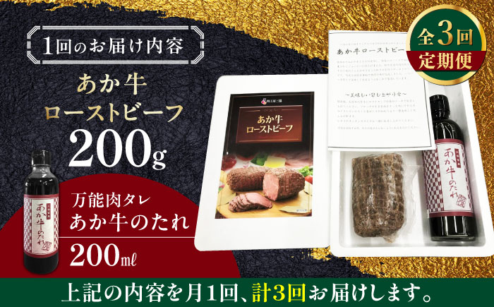 【全3回定期便】熊本県産 あか牛ローストビーフ 200g 冷凍 専用タレ付き あか牛のたれ付き 冷凍 熊本和牛【有限会社 三協畜産】[YCG048] 36000 36,000 36000円 36,000円