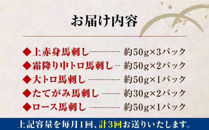 【全3回定期便】熊本県産 馬刺し 計410g ( 上赤身 霜降り中トロ 大トロ タテガミ ロース ) 専用醤油付 熊本 赤身 霜降り 中トロ ロース刺し 国産 冷凍 馬肉 馬刺 ヘルシー パック 小分け【株式会社 利他フーズ】[YBX018] 