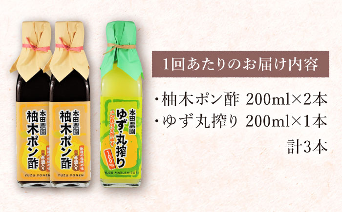 【全3回定期便】柚木ポン酢 200ml 2本 柚子丸搾り 200ml 1本 柚子 熊本 山都町【本田農園】[YDL021] 