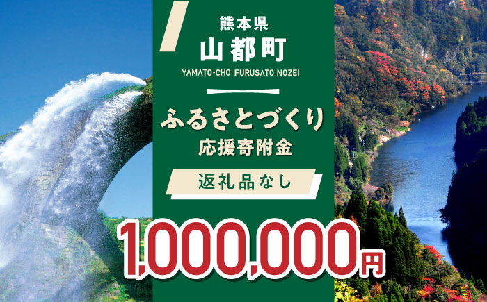 【応援寄附金】熊本県 山都町 ふるさとづくり 返礼品なし ふるさと納税 (1,000,000円分)[YZZ017]