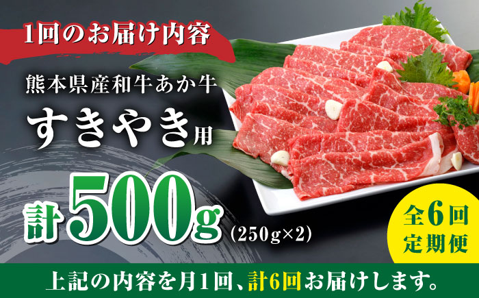 【全6回定期便】 肥後の赤牛 すきやき用 500g すき焼き すきやき しゃぶしゃぶ スライス 熊本 赤牛 褐牛 あかうし 褐毛和種 肥後 冷凍 国産 牛肉【やまのや】[YDF016] 