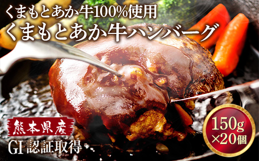 GI認証 くまもとあか牛 100％ ハンバーグ 150g×20個 熊本 赤牛 あか牛 褐牛 あかうし 褐毛和種 肥後 冷凍 国産 牛肉【くまふる山都町】[YDG005] 