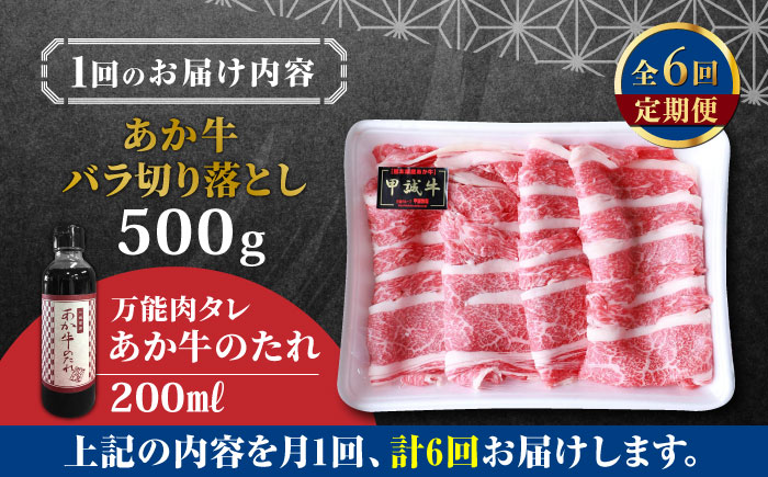 【全6回定期便】熊本県産 あか牛 バラ切り落としセット 500g 冷凍 専用タレ付き あか牛のたれ付き 熊本和牛【有限会社 三協畜産】[YCG078] 