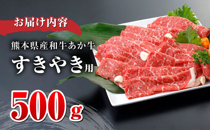 肥後の赤牛 すきやき 500g 熊本 すき焼き すきやき しゃぶしゃぶ スライス 赤牛 褐牛 あかうし 褐毛和種 肥後 冷凍 国産 牛肉【やまのや】[YDF006]