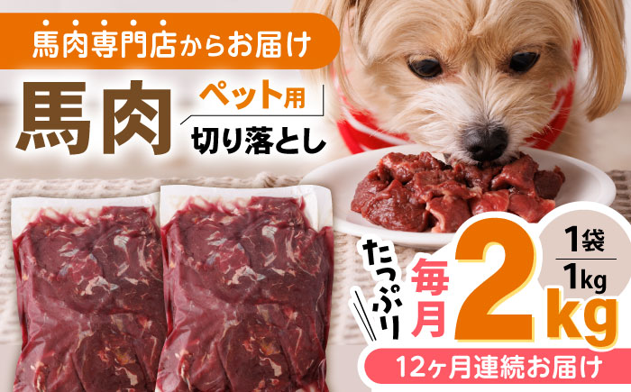 【全12回定期便】国内加工 ペット用 馬肉 切り落とし 合計24kg (1kg×2P) ドッグフード ペットフード 熊本【五右衛門フーズ】[YBZ016] 