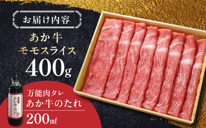 あか牛 赤身モモスライス セット 400g あか牛のたれ付き すき焼き しゃぶしゃぶ 熊本 赤牛 褐牛 あかうし 褐毛和種 肥後 冷凍 国産 牛肉 【有限会社 三協畜産】[YCG009]