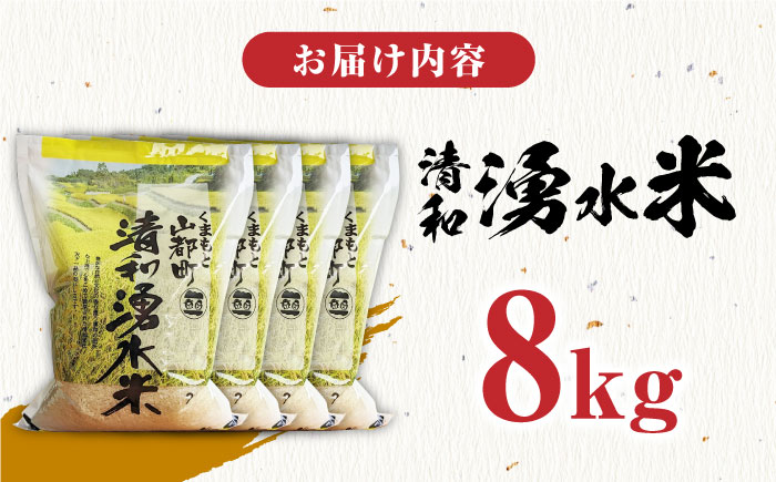 清和 湧水米 8kg【道の駅清和文楽邑 清和物産館「四季のふるさと」】[YAI007] 15000 15,000 15000円 15,000円