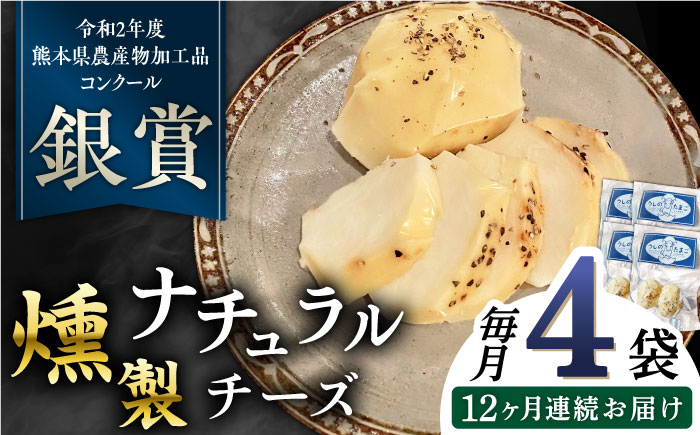 【全12回定期便】燻製 ナチュラルチーズ 100g (2個入り)×4袋 【山の未来舎】 [YBV033]