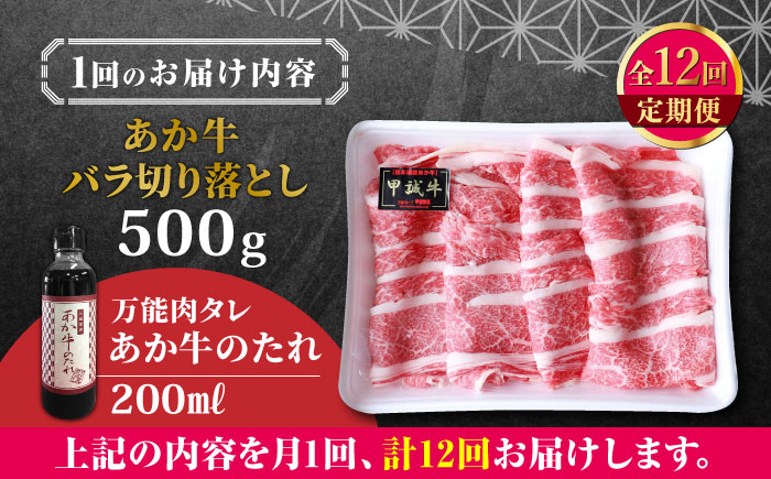 【全12回定期便】熊本県産 あか牛 バラ切り落としセット 500g 冷凍 専用タレ付き あか牛のたれ付き 熊本和牛【有限会社 三協畜産】[YCG095] 