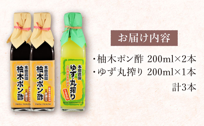 柚木ポン酢 200ml 2本 ゆず丸搾り 200ml 1本 柚子 熊本 山都町【本田農園】[YDL010] 