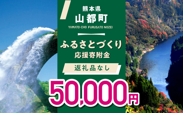 【応援寄附金】熊本県 山都町 ふるさとづくり 返礼品なし ふるさと納税 (50,000円分)[YZZ015] 50000 50,000 50000円 50,000円 5万円