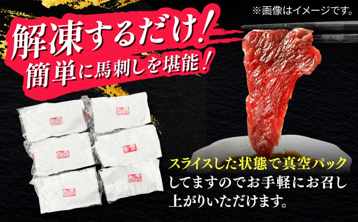 【全3回定期便】【数量限定】馬刺し スライスセット 6種セット　600ｇ【有限会社 桜屋】 [YBW112]