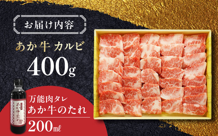 あか牛 カルビ 焼肉セット 400g やきにく 焼き肉 贅沢 あか牛のたれ付き 熊本 赤牛 褐牛 あかうし 褐毛和種 肥後 冷凍 国産 牛肉【有限会社 三協畜産】[YCG007] 