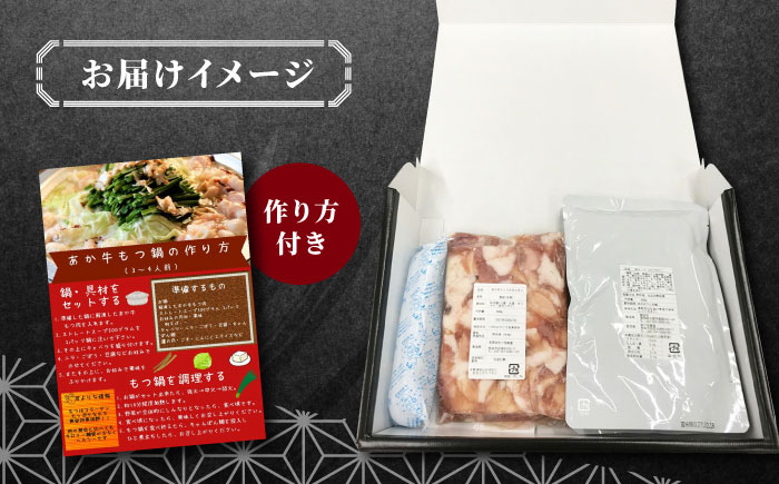 熊本県産 あか牛 もつ鍋セット 500g スープ付き ホルモン 熊本 赤牛 褐牛 あかうし 褐毛和種 肥後 冷凍 国産 牛肉【有限会社 三協畜産】[YCG024] 12000 12,000 12000円 12,000円