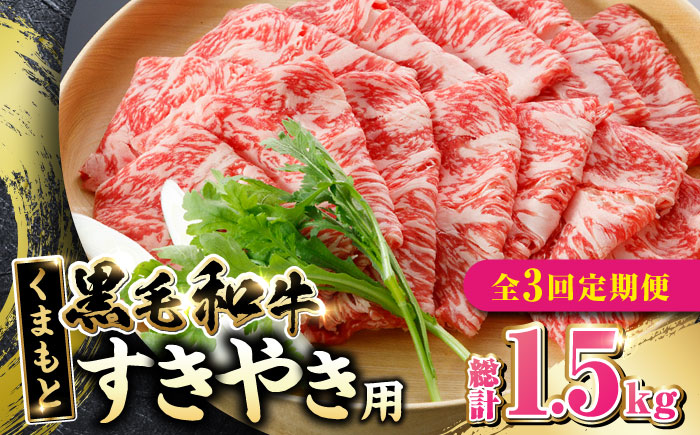 【全3回定期便】 くまもと黒毛和牛 すきやき用 500g すき焼き すきやき しゃぶしゃぶ スライス 国産 冷凍 熊本産 ブランド牛 牛肉【山都町（阿蘇牧場）】[YDF020] 